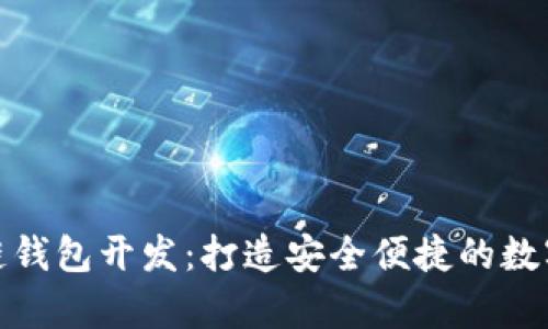 安卓手机区块链钱包开发：打造安全便捷的数字资产管理工具