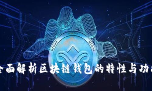 全面解析区块链钱包的特性与功能