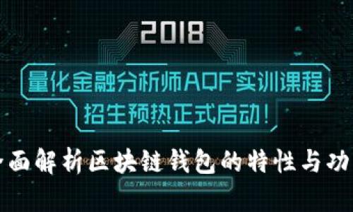 全面解析区块链钱包的特性与功能