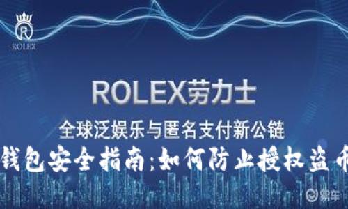 以太坊钱包安全指南：如何防止授权盗币的发生