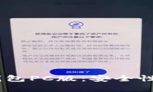 全面解析EVC区块链钱包PC版：安全性、使用指南与未来发展