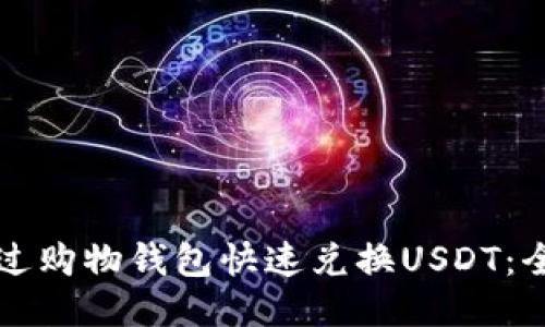如何通过购物钱包快速兑换USDT：全面指南
