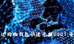 如何通过购物钱包快速兑换USDT：全面指南