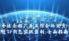 思考一个适合推广并且符合的优秀  如何通过TP钱