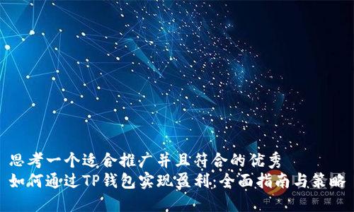 思考一个适合推广并且符合的优秀  
如何通过TP钱包实现盈利：全面指南与策略
