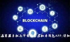 如何在苹果手机上下载安装虚拟币钱包APP：详细