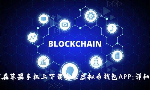 如何在苹果手机上下载安装虚拟币钱包APP：详细指南