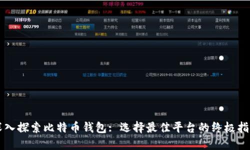 深入探索比特币钱包: 选择最佳平台的终极指南