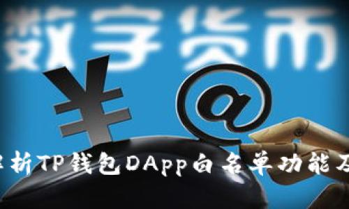  深入解析TP钱包DApp白名单功能及其应用