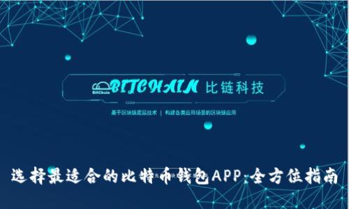 选择最适合的比特币钱包APP：全方位指南