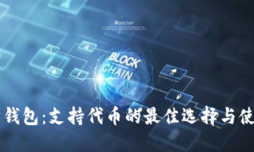 以太坊钱包:支持代币的最佳选择与使用指南