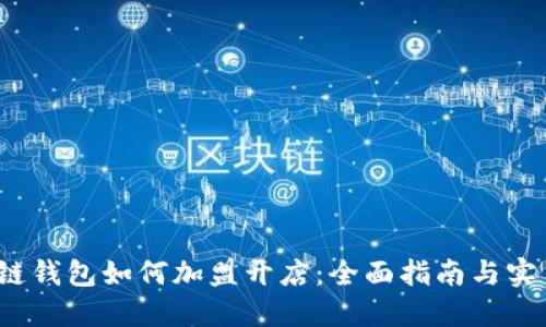 区块链钱包如何加盟开店:全面指南与实用技巧