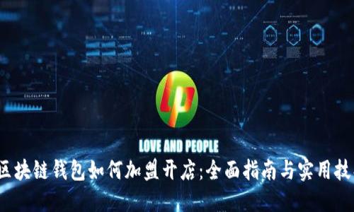 区块链钱包如何加盟开店:全面指南与实用技巧