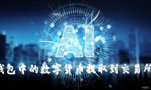 如何将TP钱包中的数字货币提取到交易所？详尽指南