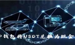 如何通过TP钱包将USDT兑换为现金的详细指南