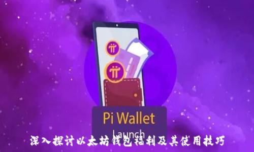深入探讨以太坊钱包福利及其使用技巧