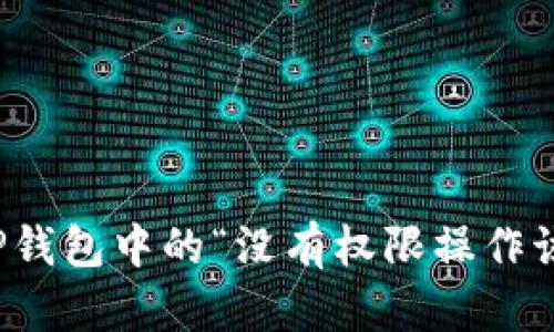 如何解决TP钱包中的“没有权限操作该账号”问题