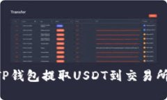 如何通过TP钱包提取USDT到交易所：完整指南