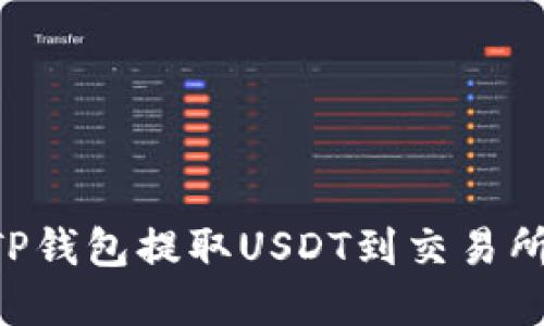 如何通过TP钱包提取USDT到交易所：完整指南
