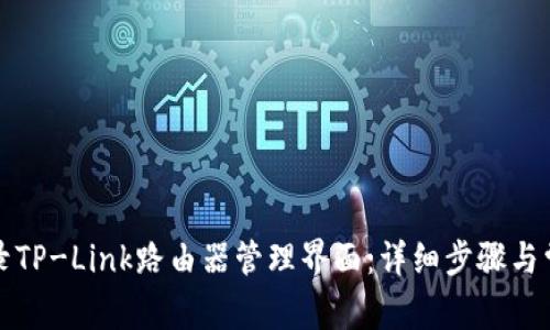 如何有效登录TP-Link路由器管理界面：详细步骤与常见问题解答