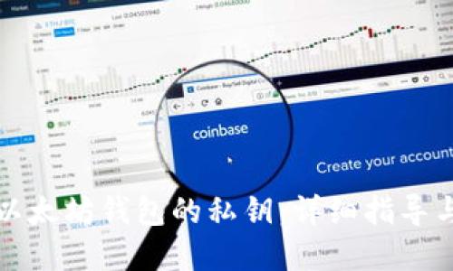 如何找回以太坊钱包的私钥:详细指导与实用技巧