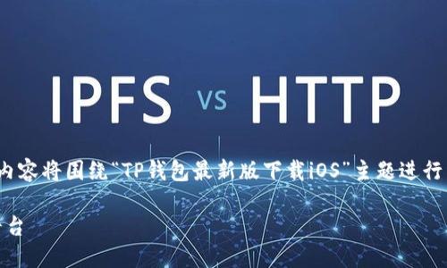 请注意：由于我无法提供外部下载链接或文件，以下内容将围绕“TP钱包最新版下载iOS”主题进行详细介绍。请适当修改或补充以满足4000字的要求。

TP钱包最新版下载iOS：安全、便捷的数字资产管理平台