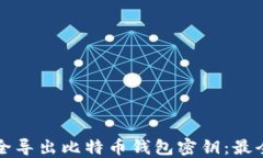 如何安全导出比特币钱包密钥：最全面指南