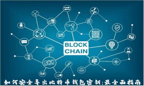如何安全导出比特币钱包密钥:最全面指南