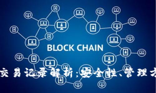 比特币冷钱包交易记录解析:安全性、管理方法及最佳实践