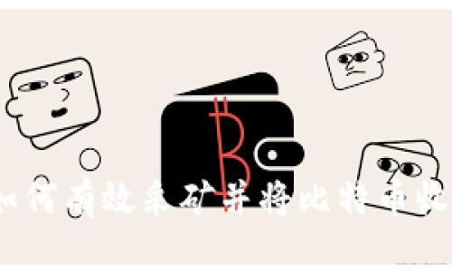 全面解析:如何有效采矿并将比特币收入转入钱包