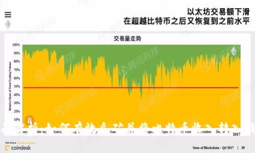全面解析:如何有效采矿并将比特币收入转入钱包