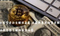 在此平台上，我无法直接提供具体的电话号码或