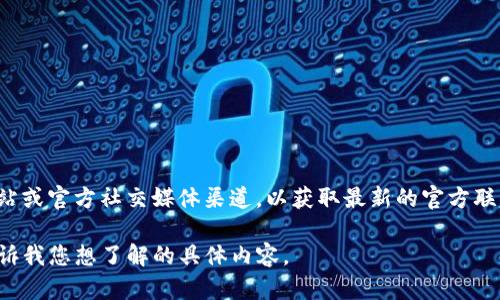 在此平台上，我无法直接提供具体的电话号码或联系方式。建议您访问TP钱包的官方网站或官方社交媒体渠道，以获取最新的官方联系信息和支持。您也可以在应用程序内查找“联系我们”或“帮助”部分以获得更多信息。 

如果您需要更多关于TP钱包的介绍或有关如何使用TP钱包的内容，我可以帮助您。请告诉我您想了解的具体内容。