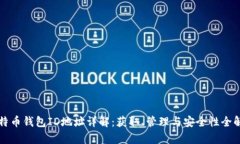 比特币钱包ID地址详解：获取、管理与安全性全解