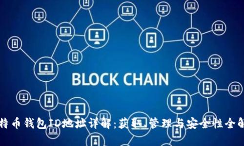 比特币钱包ID地址详解:获取、管理与安全性全解析