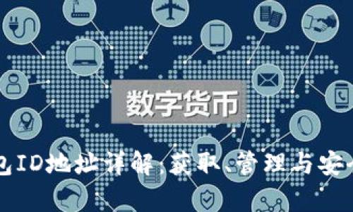 比特币钱包ID地址详解:获取、管理与安全性全解析