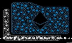 : 如何在TP钱包中纠正链选择错误：全方位解决指