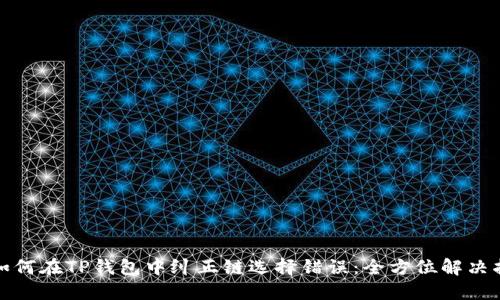 : 如何在TP钱包中纠正链选择错误：全方位解决指南