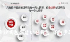 如何使用TP钱包创建EVM钱包：详细步骤与技巧