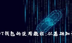 全面掌握USDT钱包的使用教程：从基础知识到高级