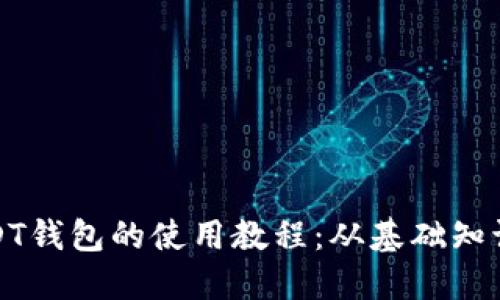 全面掌握USDT钱包的使用教程：从基础知识到高级技巧