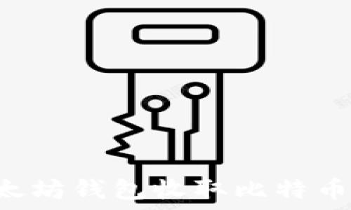   
如何使用以太坊钱包收取比特币：全方位指南