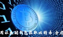   如何使用以太坊钱包收取比特币：全方位指南