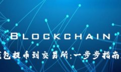 如何从TP钱包提币到交易所：一步步指南和注意事