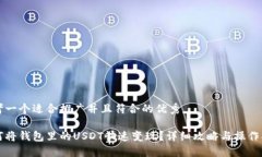 思考一个适合推广并且符合的优秀如何将钱包里