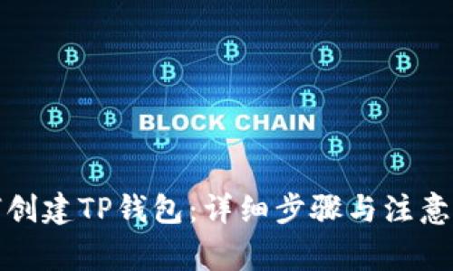 如何创建TP钱包：详细步骤与注意事项