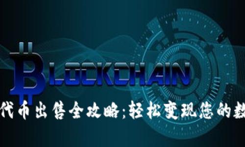 tp钱包代币出售全攻略：轻松变现您的数字资产