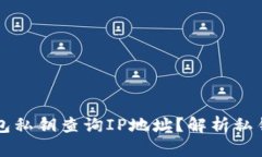 能否通过以太坊钱包私钥查询IP地址？解析私钥安