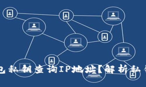能否通过以太坊钱包私钥查询IP地址？解析私钥安全性与隐私问题