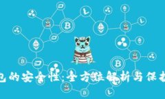 TP钱包的安全性：全方位解析与保护措施